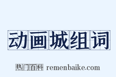 动画城组词是什么意思的图片